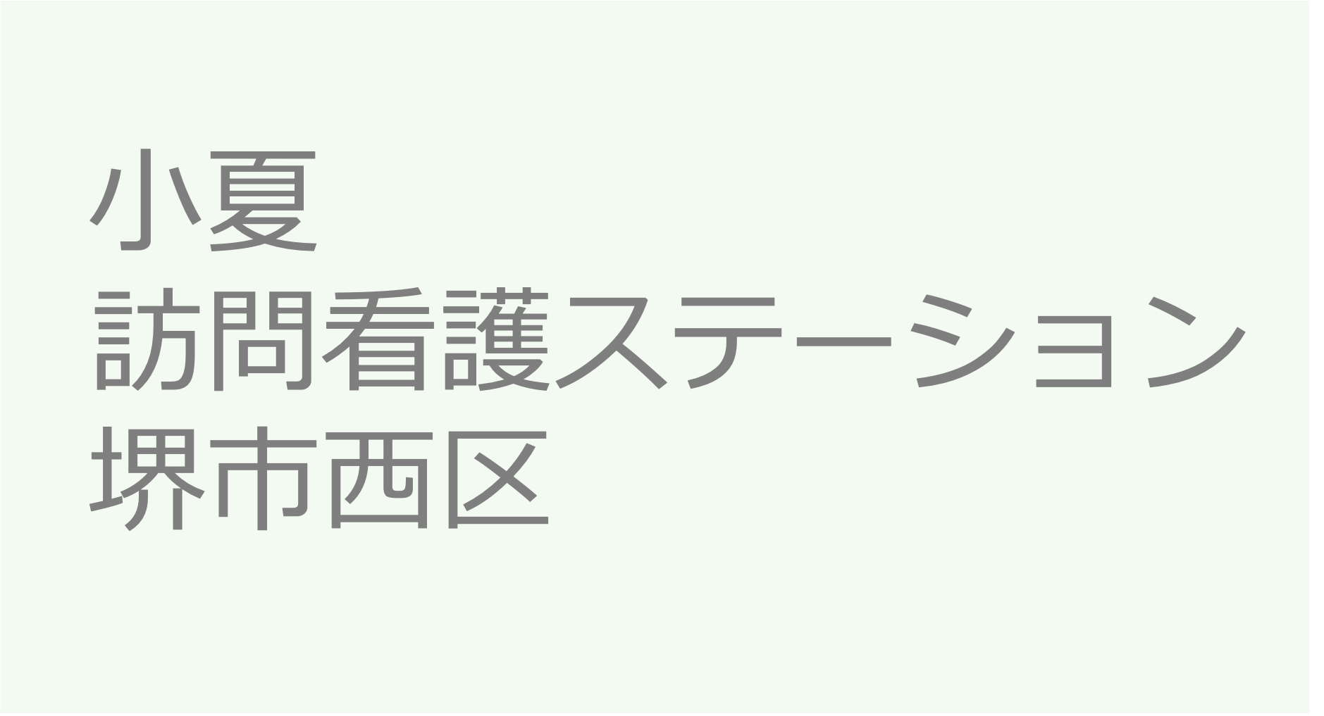 小夏訪問看護ステーション　- 堺市西区　訪問看護ステーション 求人 募集要項 看護師 理学療法士　転職　一覧